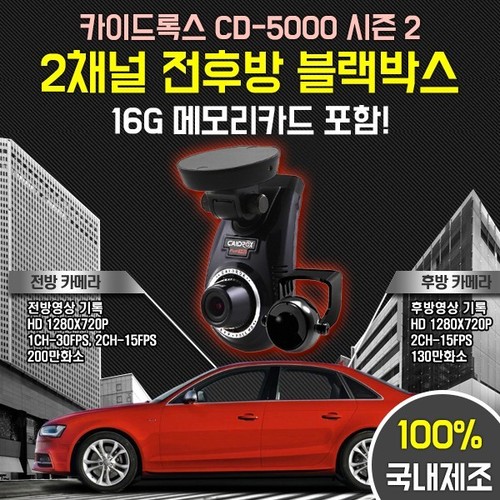 카이드록스 CD-5000 시즌2 2채널 블랙박스