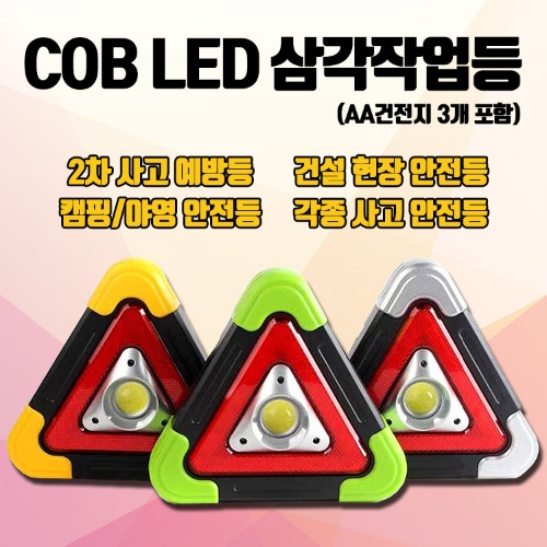 COB LED 삼각작업등 (색상 랜덤발송)