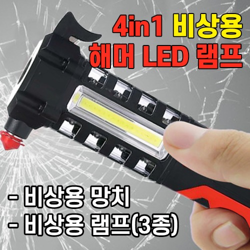 4in1 비상용 해머 LED 램프
