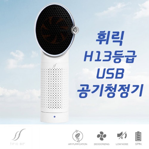 휘릭 H13등급 USB 공기청정기