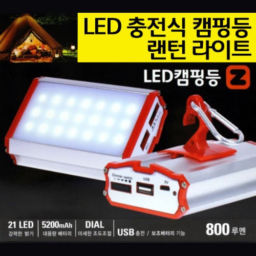 LED 충전식 캠핑등 라이트