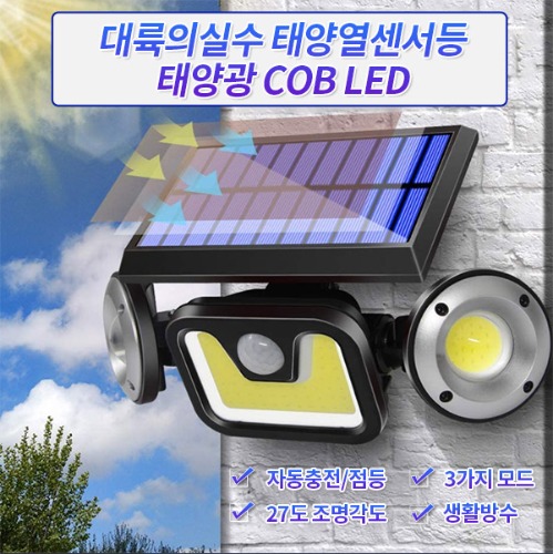 태양열센서등 태양광 COB LED